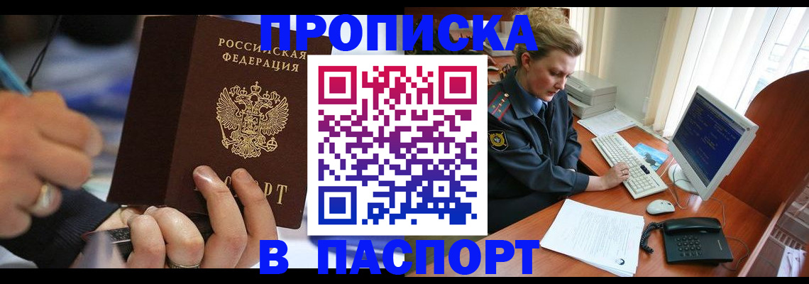 прописка регистрация в Белгороде